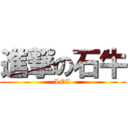 進撃の石牛 (LOL)