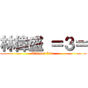 林偉盛 ＝３＝ (Willson Lim )