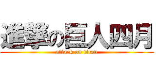 進撃の巨人四月 (attack on titan)