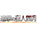 進撃の巨人四月 (attack on titan)