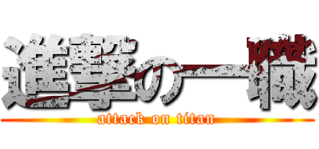 進撃の一職 (attack on titan)