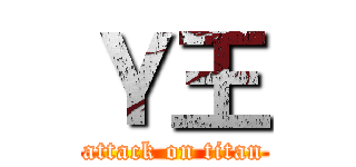 Ｙ王 (attack on titan)