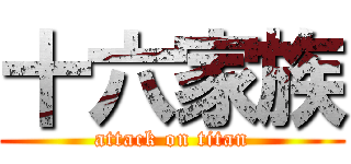 十六家族 (attack on titan)