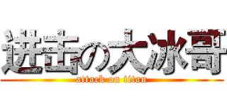进击の大冰哥 (attack on titan)