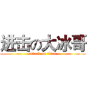 进击の大冰哥 (attack on titan)