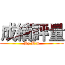 成績評量 (By Kin)