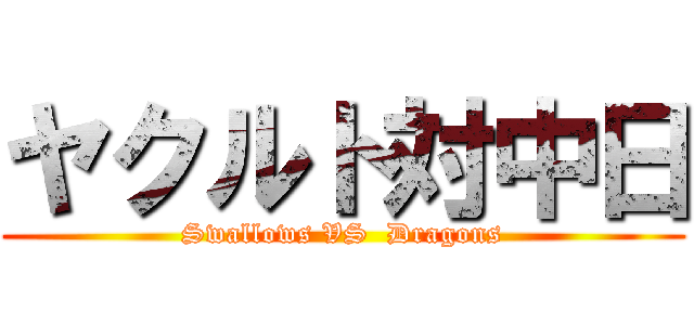 ヤクルト対中日 (Swallows VS  Dragons)