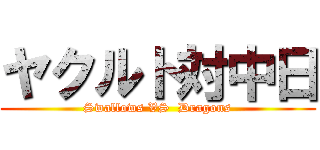 ヤクルト対中日 (Swallows VS  Dragons)