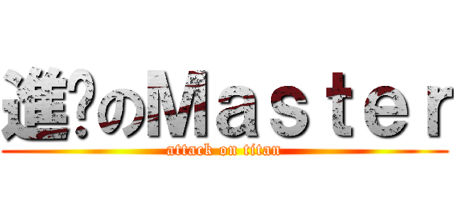 進擊のＭａｓｔｅｒ (attack on titan)