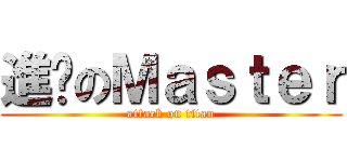進擊のＭａｓｔｅｒ (attack on titan)