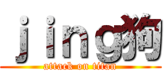 ｊｉｎｇ狗 (attack on titan)