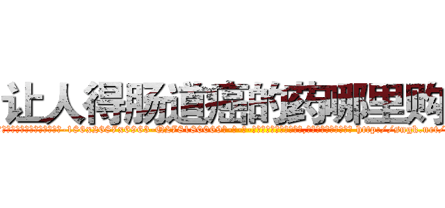让人得肠道癌的药哪里购买 (让人得肠道癌的药哪里购买【电-186x2687x6963-Q278180069元-吉-药-业】我们做的是长期生意,靠的是老客户长期支持 http://sngk.net/0OZ9zg
)