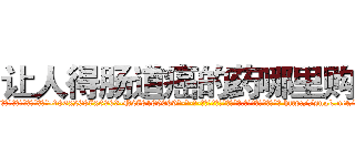让人得肠道癌的药哪里购买 (让人得肠道癌的药哪里购买【电-186x2687x6963-Q278180069元-吉-药-业】我们做的是长期生意,靠的是老客户长期支持 http://sngk.net/0OZ9zg
)
