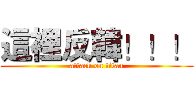 這裡反韓！！！ (attack on titan)