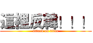 這裡反韓！！！ (attack on titan)