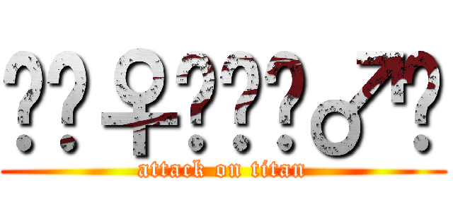 🧞‍♀️🧞‍♂️ (attack on titan)