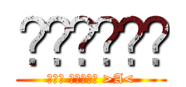 แอทแทค (ออน ไททัน >A<)