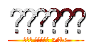 แอทแทค (ออน ไททัน >A<)