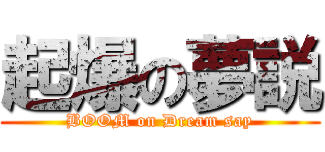 起爆の夢説 (BOOM on Dream say)