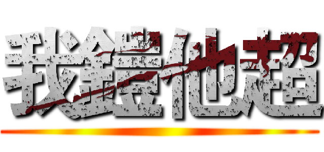我鎧他超 ()