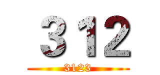 ３１２ (3123)
