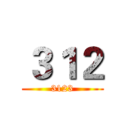 ３１２ (3123)