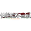 怕輸就不會贏 (attack on Kaku)