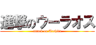 進撃のウーラオス (attack on Urshifu)