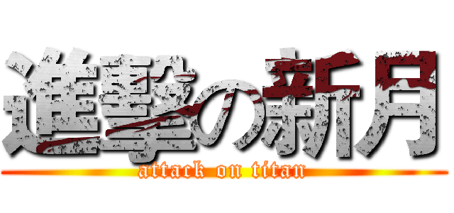 進擊の新月 (attack on titan)