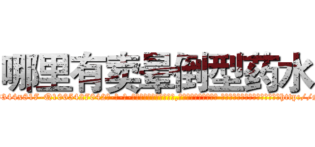 哪里有卖晕倒型药水 (哪里有卖晕倒型药水【电-话151x68344x817-Q1065427042元-吉-药-业】我们做的是长期生意,靠的是老客户长期支持 哪里有卖晕倒型药水在发表了一篇http://sngk.net/7cOO0E

参考消息网我们做的是长期生意,靠的是老客户长期支持也许我们早该意识到，就连鲍勃·霍斯金斯（金球奖戏剧类电影男主角 
)