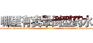 哪里有卖晕倒型药水 (哪里有卖晕倒型药水【电-话151x68344x817-Q1065427042元-吉-药-业】我们做的是长期生意,靠的是老客户长期支持 哪里有卖晕倒型药水在发表了一篇http://sngk.net/7cOO0E

参考消息网我们做的是长期生意,靠的是老客户长期支持也许我们早该意识到，就连鲍勃·霍斯金斯（金球奖戏剧类电影男主角 
)