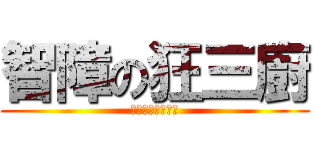 智障の狂三廚 (ありがとうくるみ)