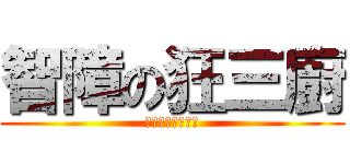 智障の狂三廚 (ありがとうくるみ)