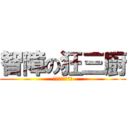 智障の狂三廚 (ありがとうくるみ)