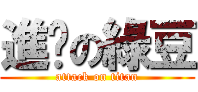 進擊の綠豆 (attack on titan)