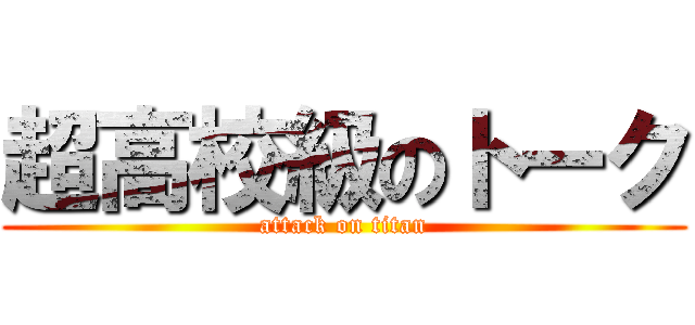 超高校級のトーク (attack on titan)