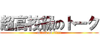 超高校級のトーク (attack on titan)