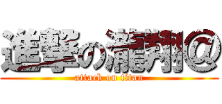 進撃の瀧翔＠ (attack on titan)