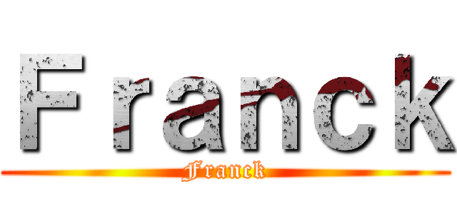 Ｆｒａｎｃｋ (Franck)