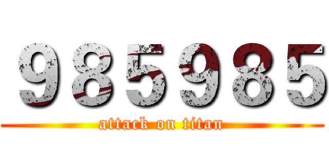 ９８５９８５ (attack on titan)