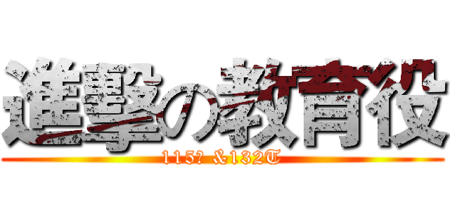 進擊の教育役 (115期 &132T)