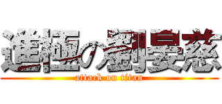 進極の劉晏慈 (attack on titan)