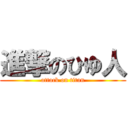 進撃のひゆ人 (attack on titan)