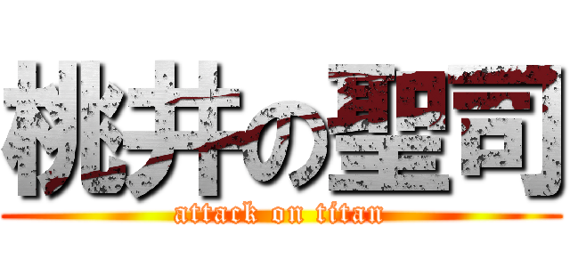 桃井の聖司 (attack on titan)