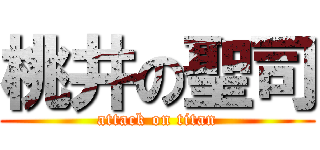 桃井の聖司 (attack on titan)