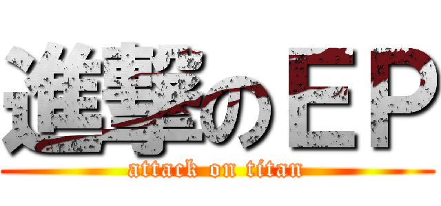 進撃のＥＰ (attack on titan)