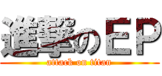 進撃のＥＰ (attack on titan)