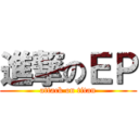 進撃のＥＰ (attack on titan)