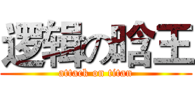 逻辑の晗王 (attack on titan)