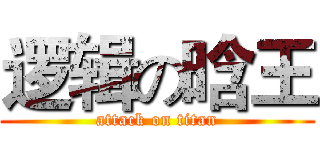 逻辑の晗王 (attack on titan)